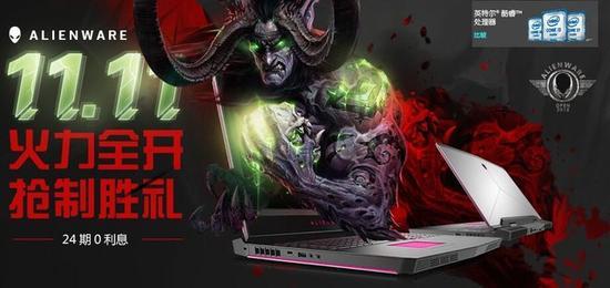 双·11官网 Alienware火力全开