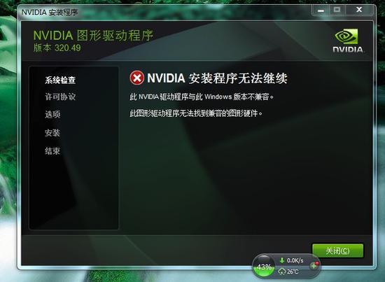 NVIDIA安装程序无法继续