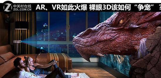 AR、VR如此火爆 裸眼3D该如何“争宠”?