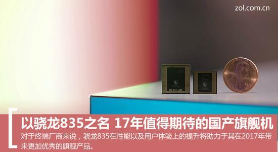 以骁龙835之名 2017值得期待国产旗舰机