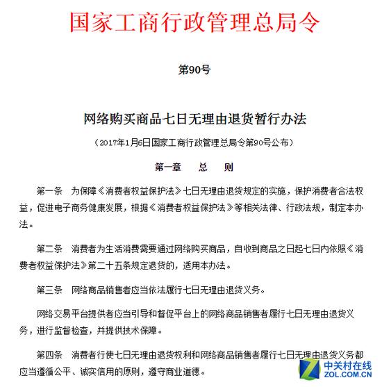 国家工商行政管理总局发布《网络购买商品七日无理由退货暂行办法》,自2017年3月15日起执行