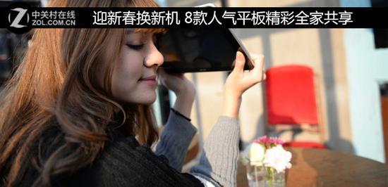 迎新春换新机 8款人气平板精彩全家共享