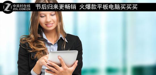 节后归来更畅销 火爆款平板电脑买买买