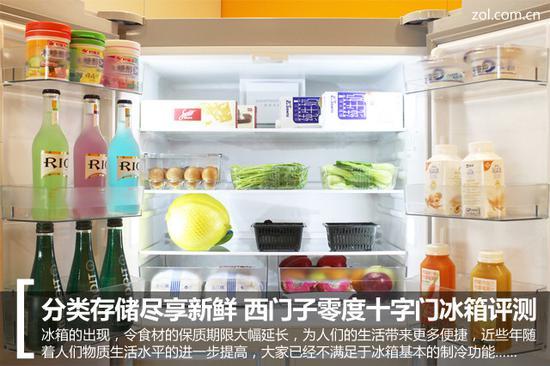分类存储尽享新鲜 西门子零度十字门冰箱评测