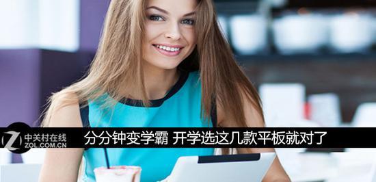 分分钟变学霸 开学选这几款平板就对了