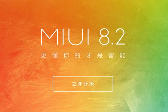 MIUI 8.2稳定版升级