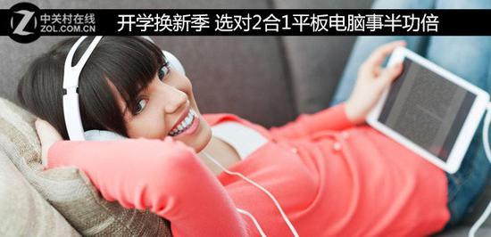 开学换新季 选对2合1平板电脑事半功倍