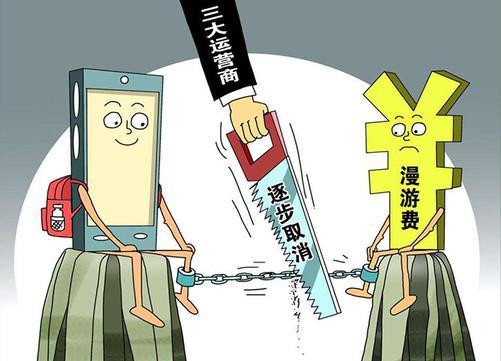从去年开始,三大运营商开始逐步取消漫游费