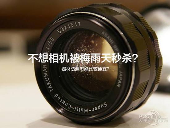 不想相机被梅雨天秒杀?器材防潮怎能比较便宜?