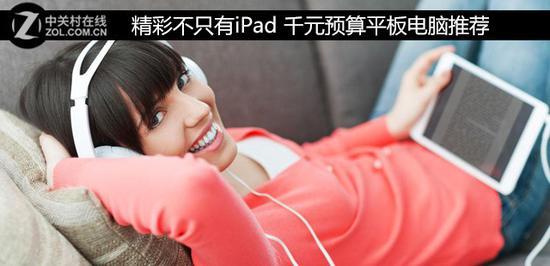 精彩不只有iPad 千元预算平板电脑推荐