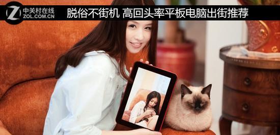 脱俗不街机 高回头率平板电脑出街推荐