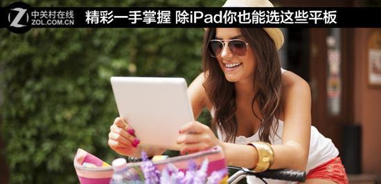 精彩一手掌握 除iPad你也能选这些平板