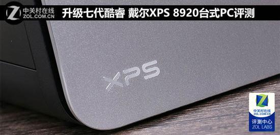 升级七代酷睿 戴尔XPS 8920台式PC评测