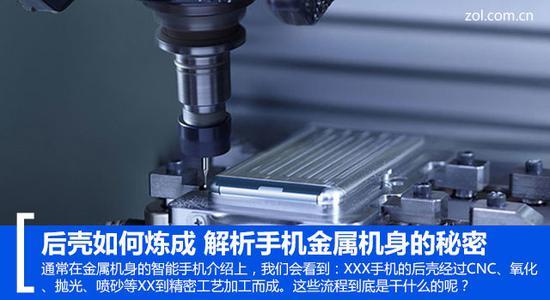 后壳如何炼成 解析手机金属机身的秘密