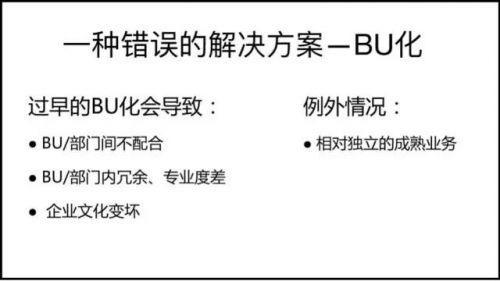 针对公司变大后,会出现的这些问题,有一种错误的解决方案——过早BU化。
