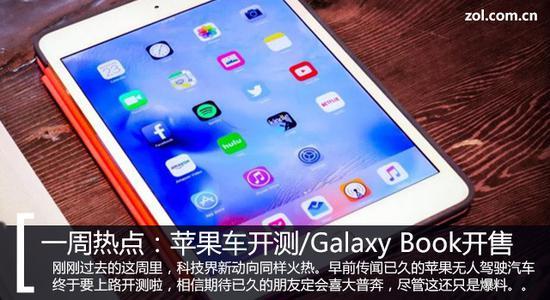 一周热点:苹果车开测/三星Galaxy Book开售