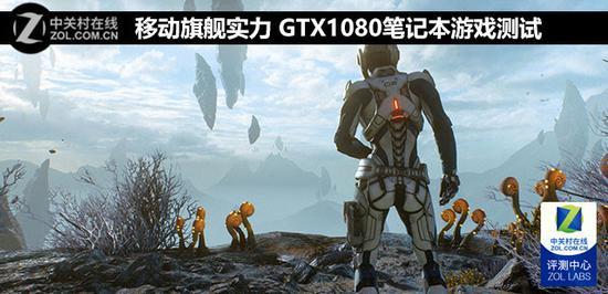 移动旗舰实力 GTX1080笔记本游戏测试