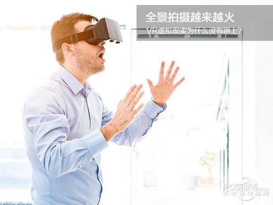 全景拍摄越来越火 VR虚拟现实为什么没有跟上?