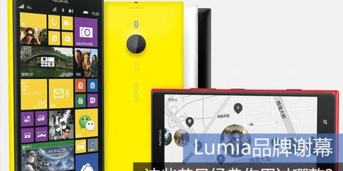 Lumia品牌谢幕 这些昔日经典你用过哪款?