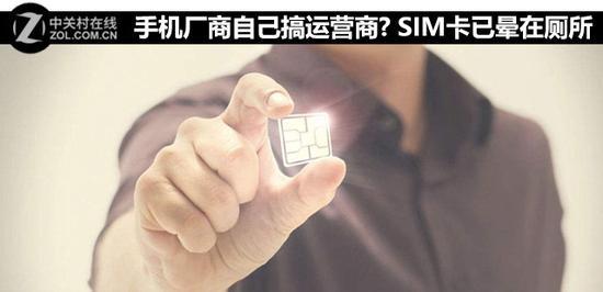 手机厂商自己搞运营商? SIM卡已晕在厕所