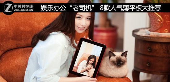 娱乐办公“老司机” 8款人气薄平板大推荐