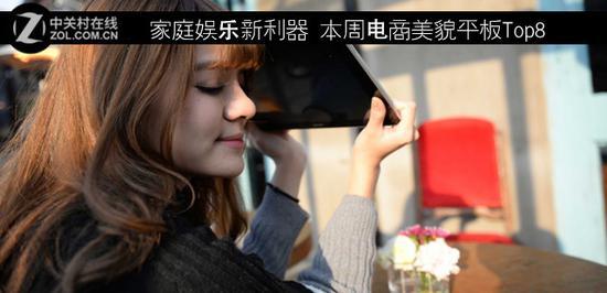 家庭娱乐新利器 本周电商美貌平板Top8