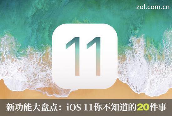新功能大盘点:iOS 11你不知道的20件事