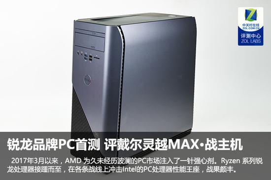 锐龙品牌PC首测 评戴尔灵越MAX·战主机