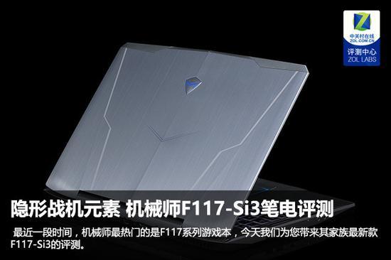 隐形战机元素 机械师F117-Si3游戏本评测