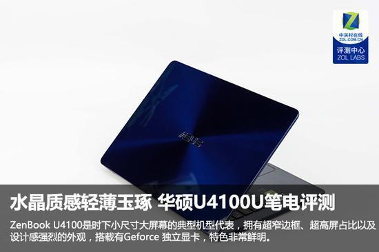 水晶质感轻薄玉琢 华硕U4100U笔电评测