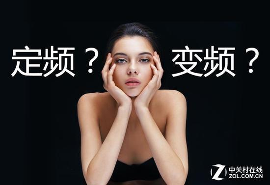 定频空调和变频空调您真了解吗?