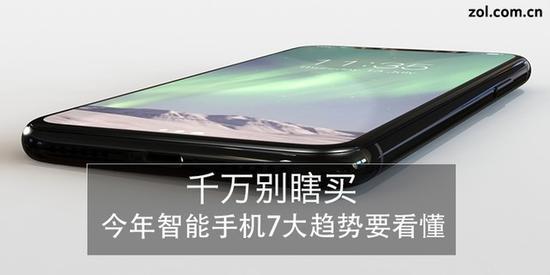 千万别瞎买 今年智能手机7大趋势要看懂