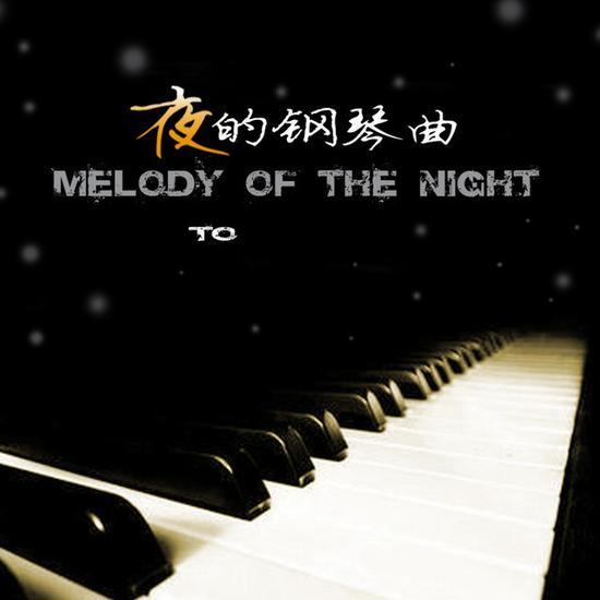 石进的《夜的钢琴曲(五)》