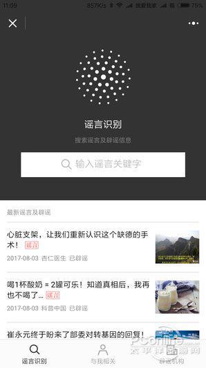 ▲图19 微信辟谣助手