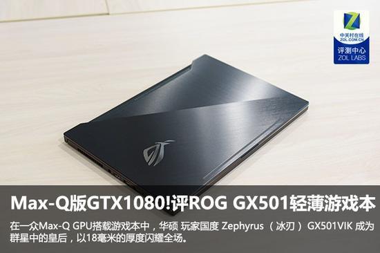Max-Q版GTX1080!评ROG GX501轻薄游戏本