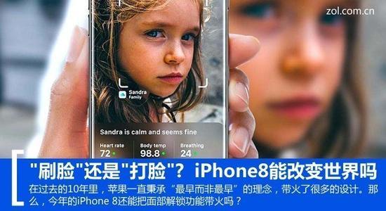 “刷脸”还是“打脸”? iPhone8能改变世界吗