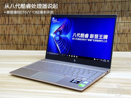 从八代酷睿处理器说起 惠普ENVY 13轻薄本评测