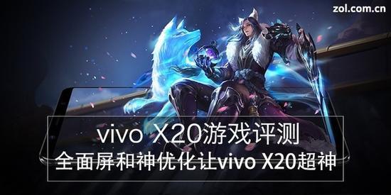 vivo X20游戏评测:全面屏的游戏神器