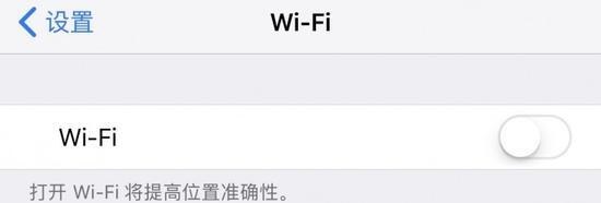 设置里WiFi关闭后,会提示用户“打开Wi-Fi将提高位置准确性”,蓝牙也是如此