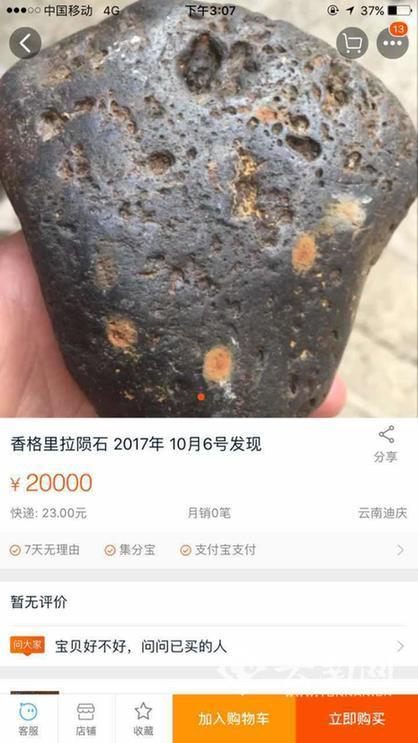 网购平台对外售卖 “香格里拉陨石”