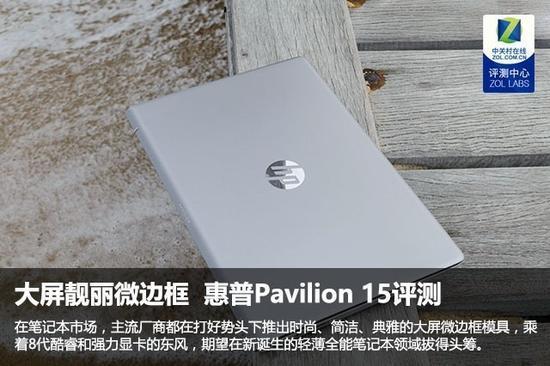 大屏靓丽微边框 全新升级惠普Pavilion 15评测