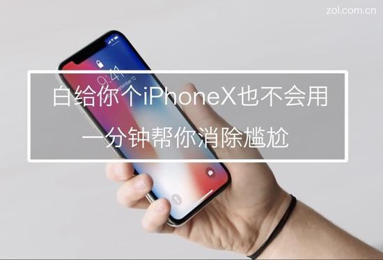 白给你个iPhoneX你会用吗?