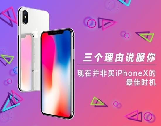 三个理由说服你 现在非买iPhone X的最佳时机