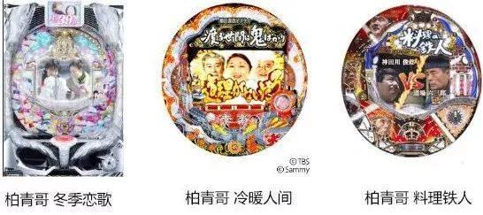 一些以电视剧和综艺节目为题材的“柏青哥”