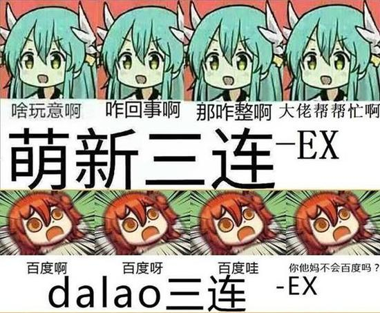 萌新三连对大佬三连(图片源自NGA论坛)