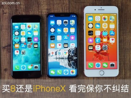 买iPhone8还是加钱上iPhoneX