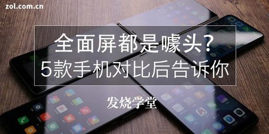 全面屏都是噱头?5款手机对比后告诉你