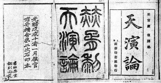 严复半著半译的《天演论》源自赫胥黎的《进化论与伦理学》,书中借进化论所倡导的“优胜劣汰”观点无疑加速了大清的灭亡。