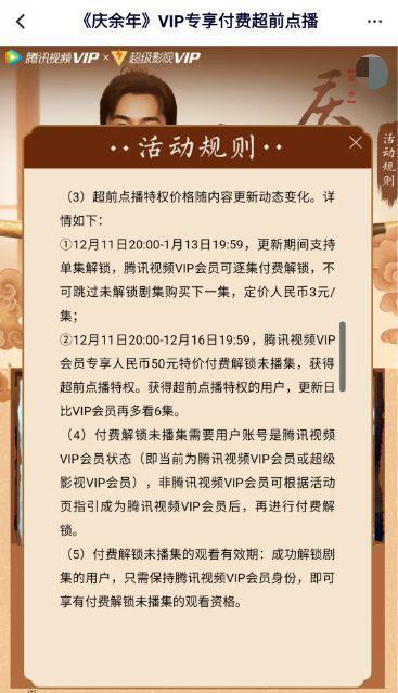 腾讯视频《庆余年》超前点播细则