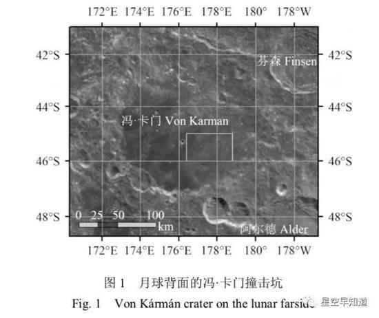 “嫦娥4号”的预定着陆区“冯·卡门环形山”。冯·卡门是我国航天的奠基人,火箭专家钱学森在美国加州理工读书时的恩师,美籍匈牙利科学家,世界著名的空气动力学家